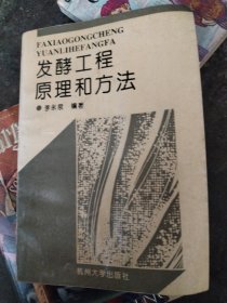 發(fā)酵工程原理和方法