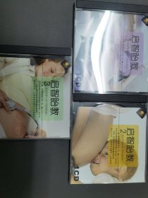 启智胎教三部曲CD 3张全