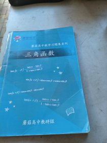 蘑菇培优，蘑菇高中数学题集系列三角函数
