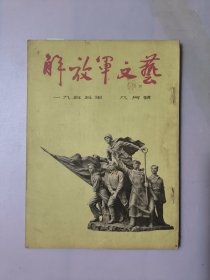 解放军文艺1955.7