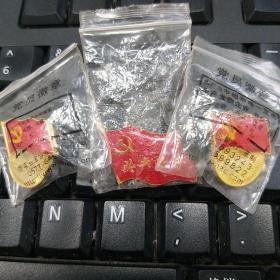 共产党员徽章3枚合售  全新 未拆封