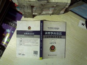 新刑事诉讼法公安民警适用读本 樊学勇 9787565308062 中国人民公安大学出版社