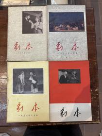 《剧本》（月刊，1956年—1957年，6期合售，1956年2、5、7-9号；1957年11号，人民文学出版社，私藏）