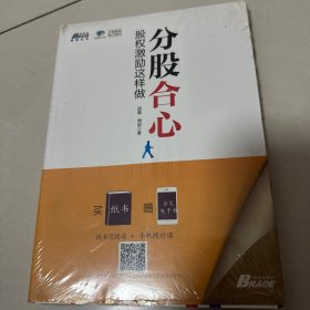 分股合心：股权激励这样做