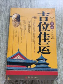吉位佳运:中国风水文化解读