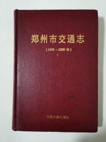 郑州市交通志:1995~2000年