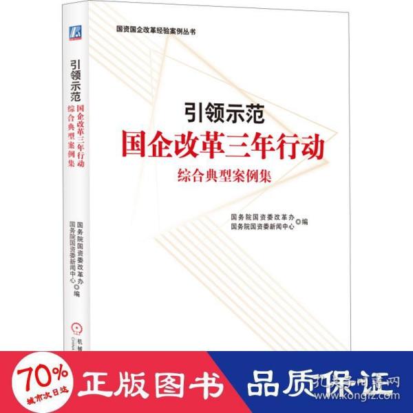 引领示范：国企改革三年行动综合典型案例集