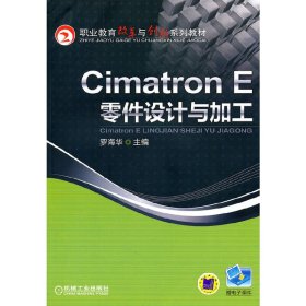 Cimatron E零件设计与加工罗海华　主编