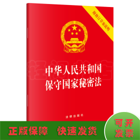 中华人民共和国保守国家秘密法(含修订草案说明）（64开）