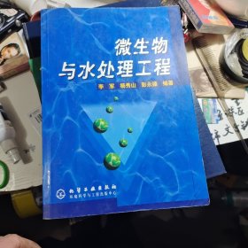 微生物与水处理工程