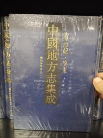 中国地方志集成:省志辑·广东，16开精装全10册，近全新，包邮