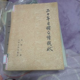 二十年目睹之怪现状上