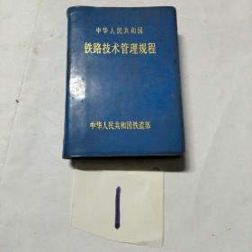 中华人民共和国铁路技术管理规程（ 64开，塑料皮软精装，1983年7月1日起实行 正版现货 内页干净自然旧 ）