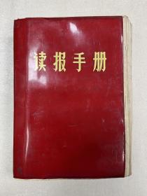 读报手册1969年5月32开