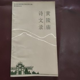 黄陵庙诗文寻