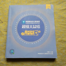 2024版 卓恒思迈尔口腔培训超级大总结 上