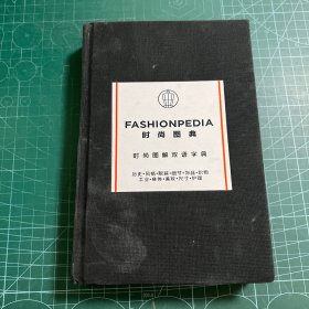 Fashionpedia时尚图典时尚图解双语字典［精装］