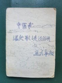 汤头歌诀白话解（缺封皮）