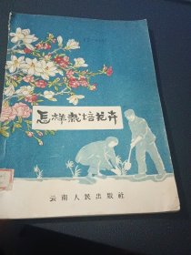 怎栽培花卉（1956年老版）