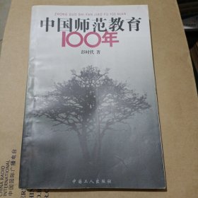 中国师范教育100年