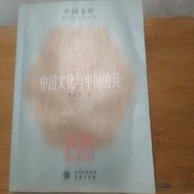 中国文化与中国的兵