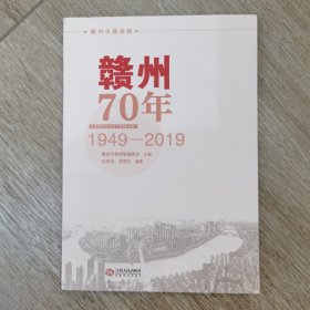 赣州70年：1949—2019