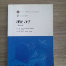 理论力学（第3版）