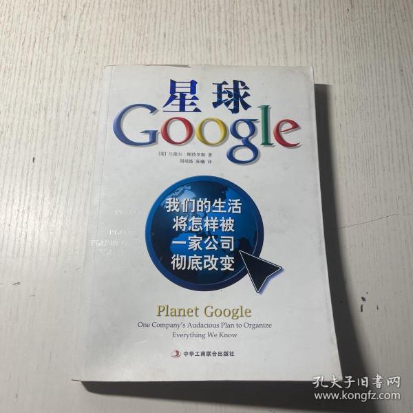 星球Google：我们的生活将怎样被一家公司彻底改变