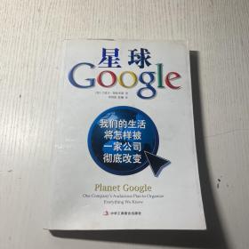 星球Google：我们的生活将怎样被一家公司彻底改变