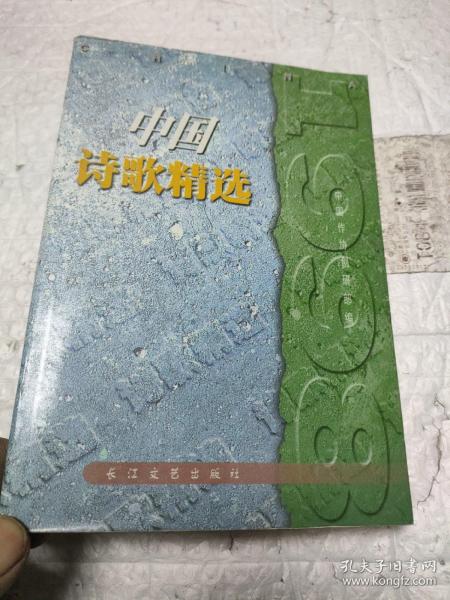 1998中国诗歌精选