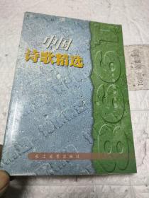 1998中国诗歌精选