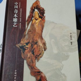 中国奇木雕艺9787503875533正版精装硬封面