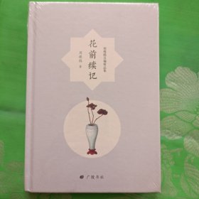 花前续记（周瘦鹃自编精品集）