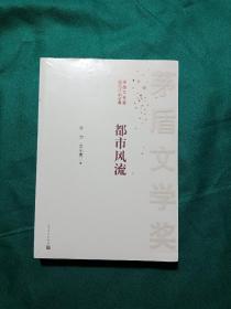 茅盾文学奖获奖作品全集：都市风流