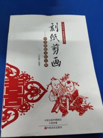 刻紙剪畫：中華剪紙文化大觀/上下五千年中華傳統(tǒng)文化書系 280123