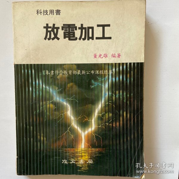 放电加工