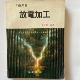 放电加工