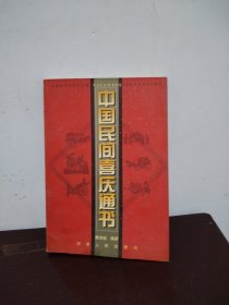 中国民间喜庆通书