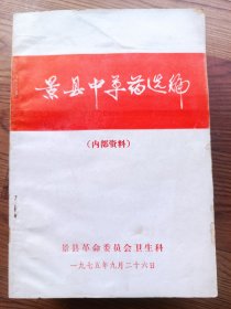 景县中草药选编 1975年印