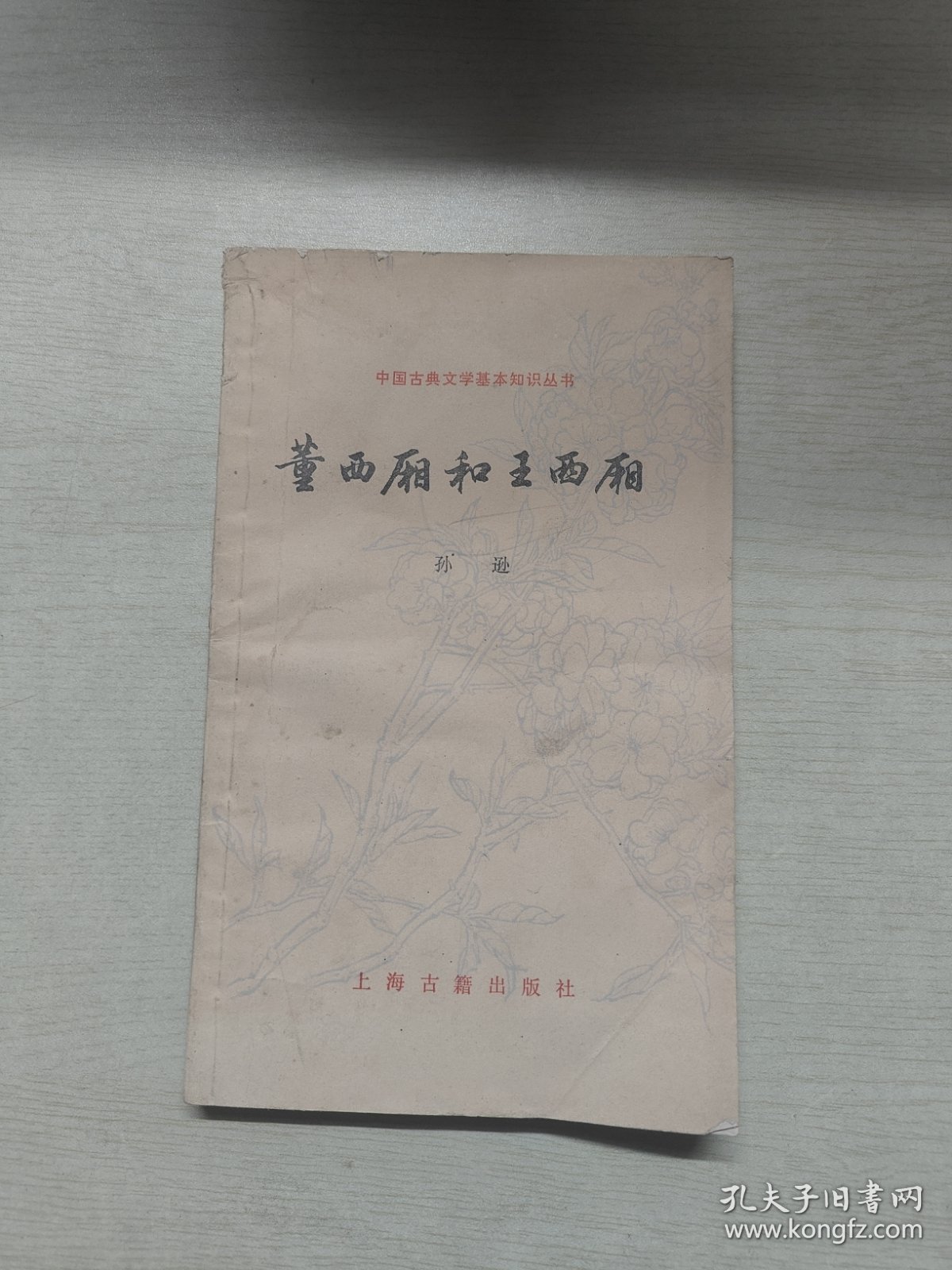 中国古典文学基本知识丛书:董西厢和王西厢