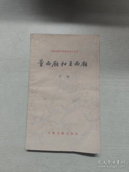 中国古典文学基本知识丛书:董西厢和王西厢