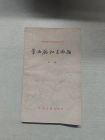中国古典文学基本知识丛书:董西厢和王西厢