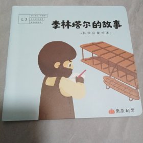 南瓜科学 李林塔尔的故事