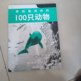 寻找海洋中的100只动物