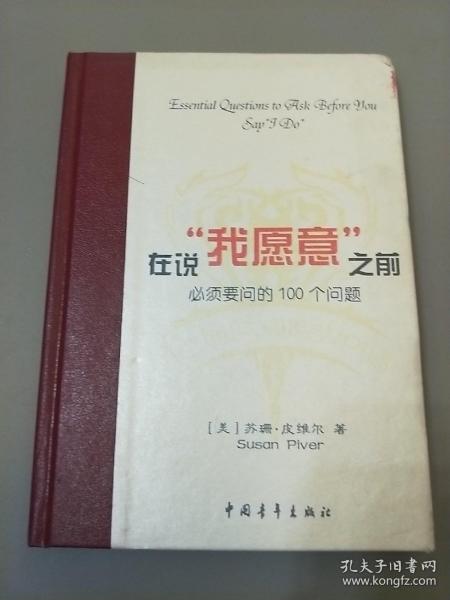 在说“我愿意”之前必须要问的100个问题