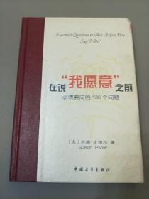 在说“我愿意”之前必须要问的100个问题