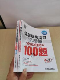 信息系统项目管理师考前冲刺100题（软考冲刺100题）+信息系统项目管理师5天修炼（第三版）   2册合售