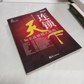 连锁天下:知名连锁模式解码