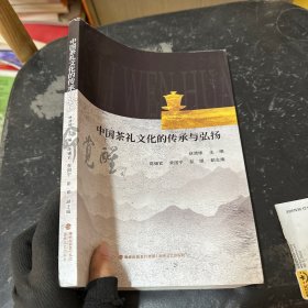 中国茶礼文化的传承与弘扬