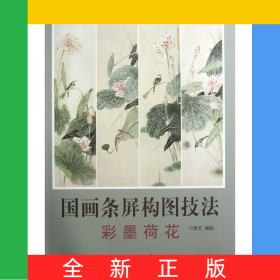 國(guó)畫(huà)條屏構(gòu)圖技法(彩墨荷花)